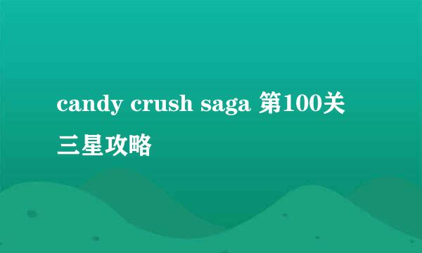 candy crush saga 第100关 三星攻略