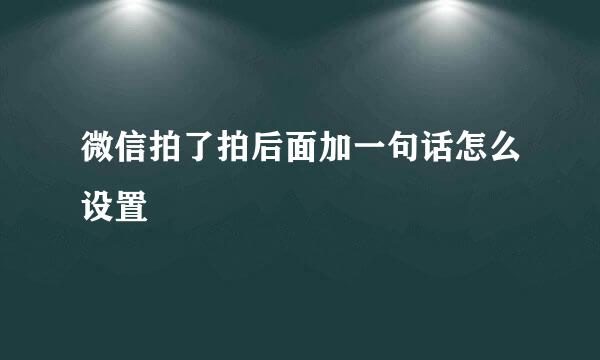 微信拍了拍后面加一句话怎么设置