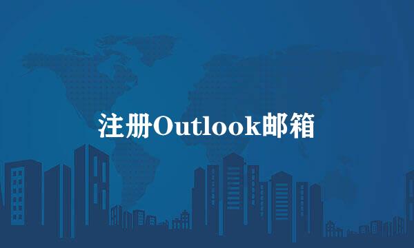 注册Outlook邮箱