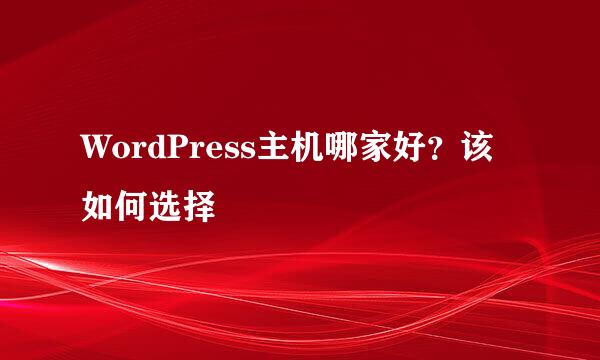 WordPress主机哪家好？该如何选择