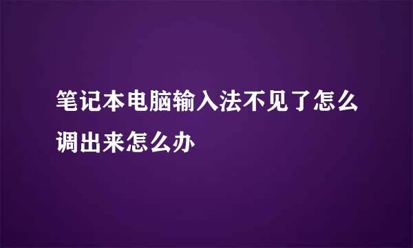 笔记本电脑输入法不见了怎么调出来怎么办