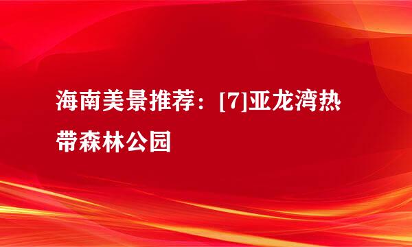 海南美景推荐：[7]亚龙湾热带森林公园