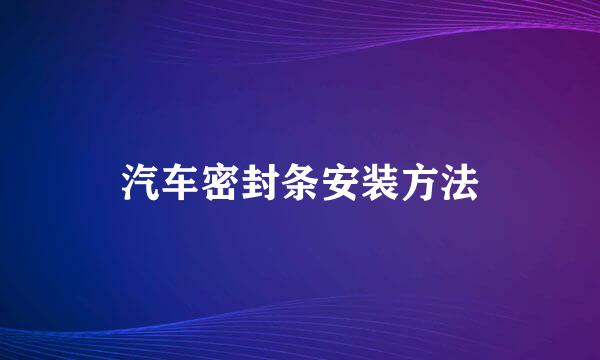 汽车密封条安装方法