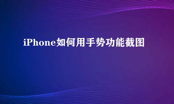 iPhone如何用手势功能截图