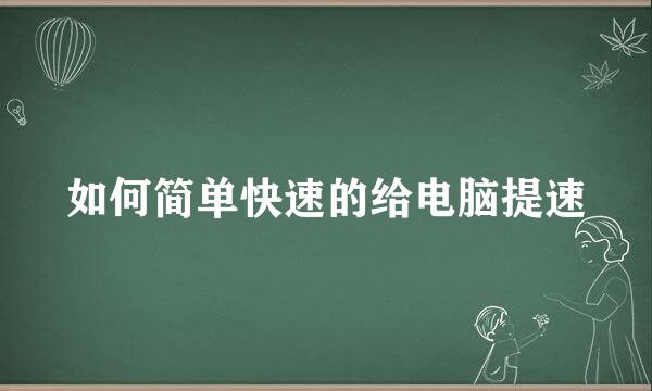 如何简单快速的给电脑提速