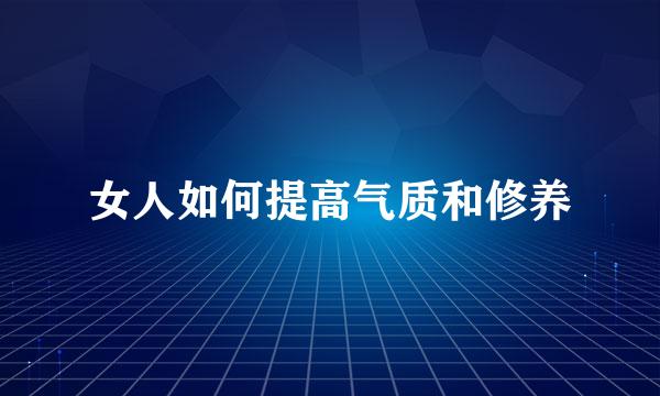 女人如何提高气质和修养