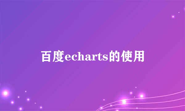 百度echarts的使用