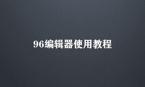 96编辑器使用教程