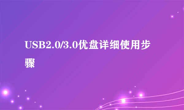 USB2.0/3.0优盘详细使用步骤