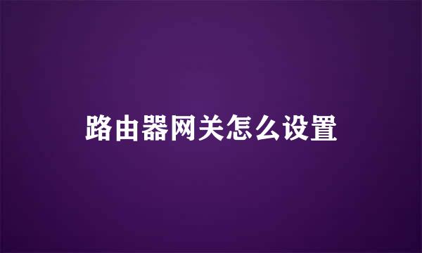 路由器网关怎么设置