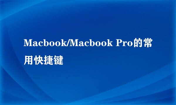 Macbook/Macbook Pro的常用快捷键