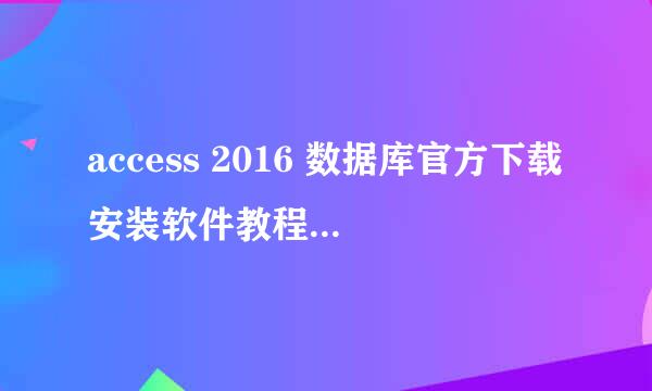 access 2016 数据库官方下载安装软件教程 2010