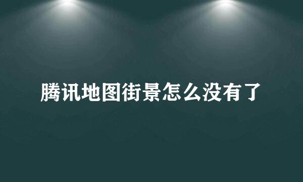 腾讯地图街景怎么没有了