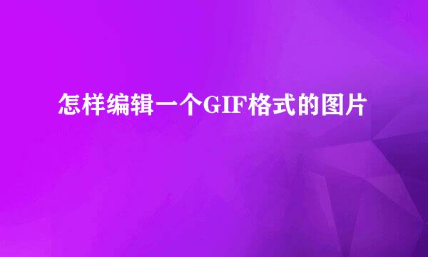 怎样编辑一个GIF格式的图片