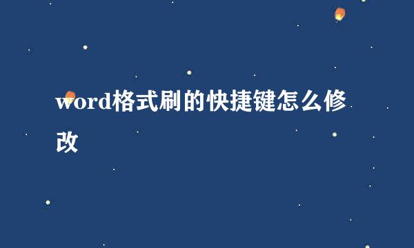 word格式刷的快捷键怎么修改