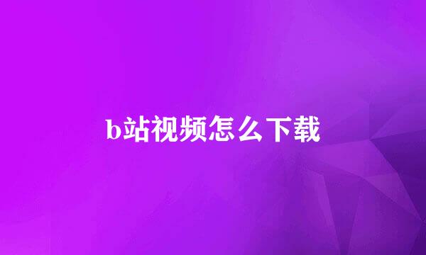 b站视频怎么下载