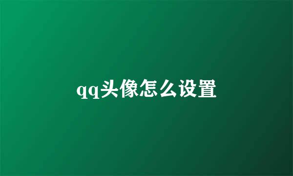 qq头像怎么设置