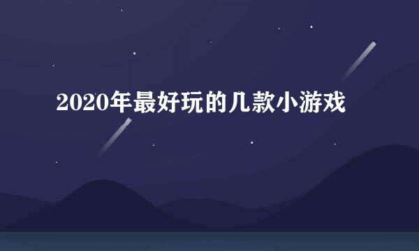 2020年最好玩的几款小游戏