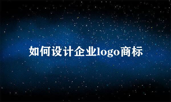 如何设计企业logo商标