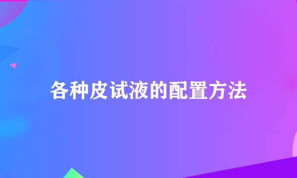 各种皮试液的配置方法