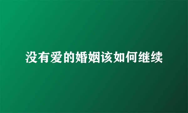 没有爱的婚姻该如何继续