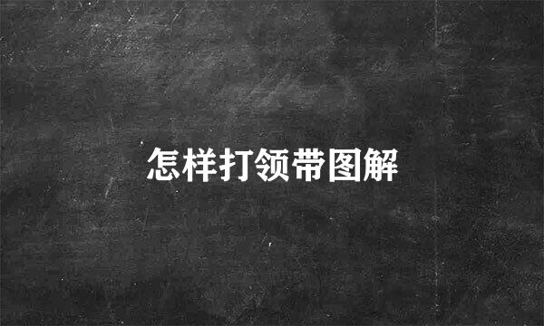 怎样打领带图解