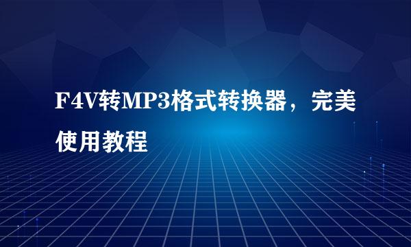 F4V转MP3格式转换器，完美使用教程