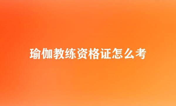 瑜伽教练资格证怎么考