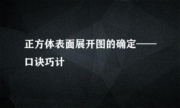 正方体表面展开图的确定——口诀巧计