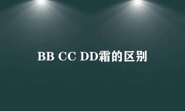 BB CC DD霜的区别