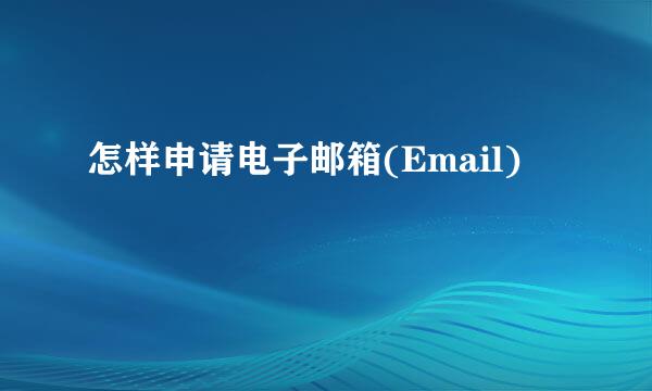 怎样申请电子邮箱(Email)