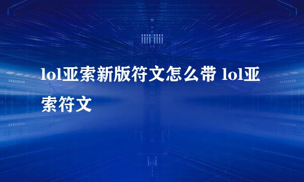 lol亚索新版符文怎么带 lol亚索符文