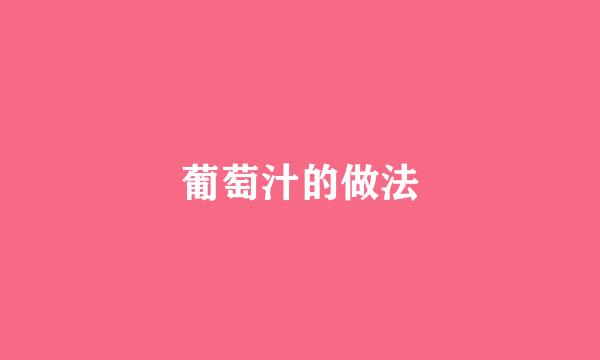 葡萄汁的做法