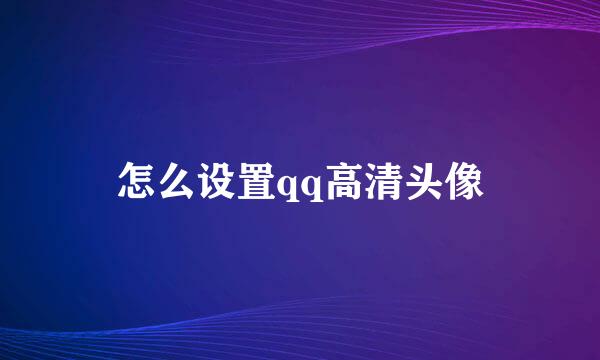 怎么设置qq高清头像