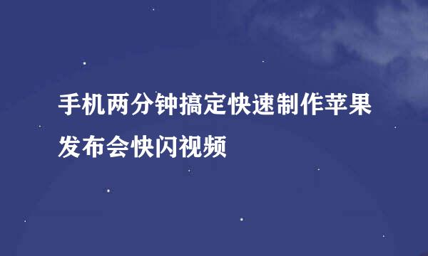 手机两分钟搞定快速制作苹果发布会快闪视频