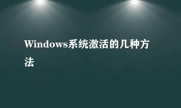 Windows系统激活的几种方法