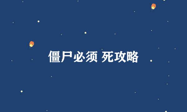 僵尸必须 死攻略