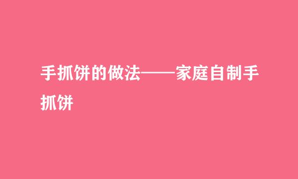 手抓饼的做法——家庭自制手抓饼