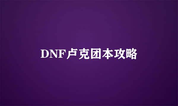 DNF卢克团本攻略