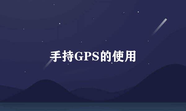 手持GPS的使用