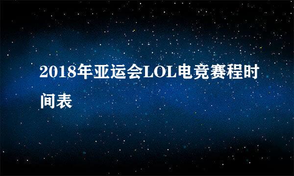 2018年亚运会LOL电竞赛程时间表