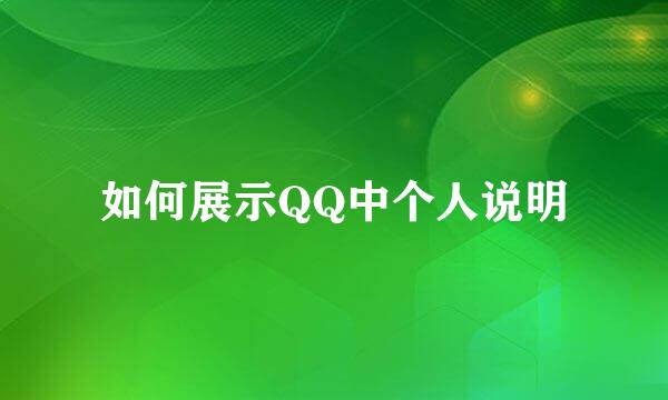 如何展示QQ中个人说明