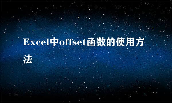 Excel中offset函数的使用方法