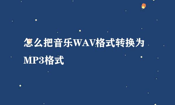 怎么把音乐WAV格式转换为MP3格式