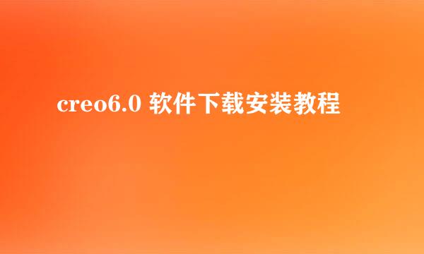 creo6.0 软件下载安装教程