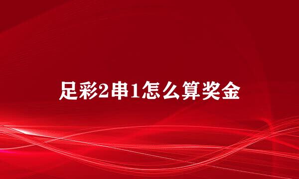 足彩2串1怎么算奖金