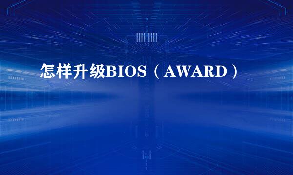 怎样升级BIOS（AWARD）