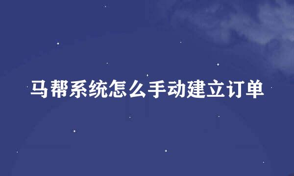 马帮系统怎么手动建立订单