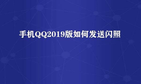 手机QQ2019版如何发送闪照