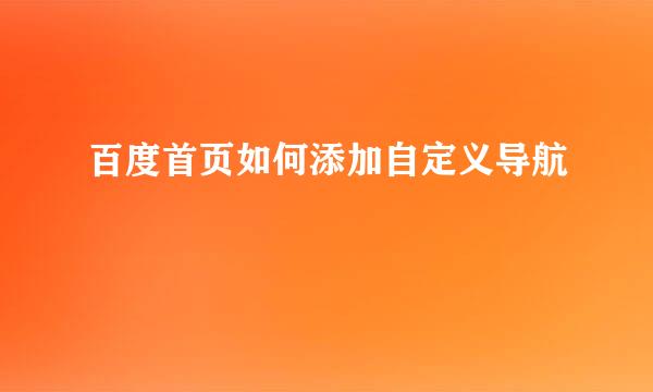 百度首页如何添加自定义导航